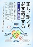シニア創業論 正しい想いは、必ず実現する