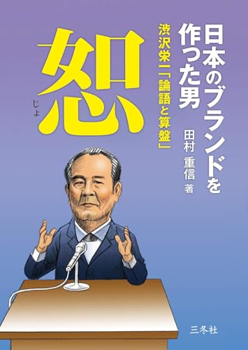 日本のブランドを作った男 渋沢栄一「論語と算盤」恕