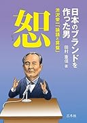 日本のブランドを作った男 渋沢栄一「論語と算盤」恕