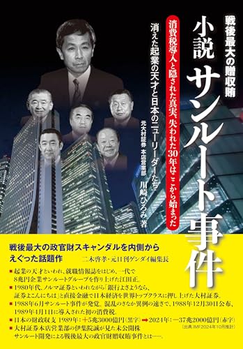 小説サンルート事件 消費税導入と隠された真実、失われた30年はここから始まった