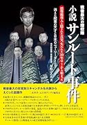 小説サンルート事件 消費税導入と隠された真実、失われた30年はここから始まった