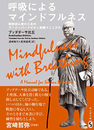 呼吸によるマインドフルネス 瞑想初心者のためのアーナーパーナサティ実践マニュア