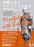 呼吸によるマインドフルネス 瞑想初心者のためのアーナーパーナサティ実践マニュア