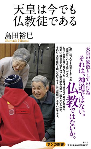 天皇は今でも仏教徒である