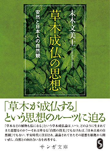 草木成仏の思想 安然と日本人の自然観