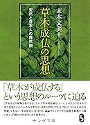 草木成仏の思想 安然と日本人の自然観