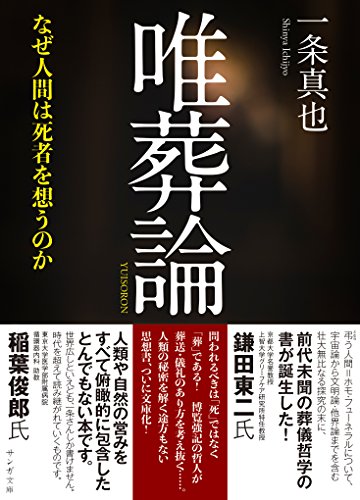 唯葬論 なぜ人間は死者を想うのか