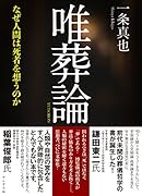 唯葬論 なぜ人間は死者を想うのか