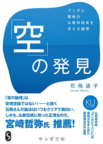 「空」の発見 ブッダと龍樹の仏教対話術を支える論理