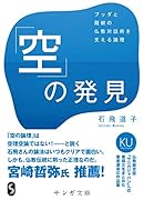 「空」の発見 ブッダと龍樹の仏教対話術を支える論理