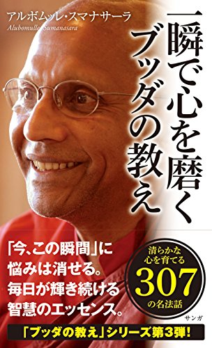 一瞬で心を磨くブッダの教え