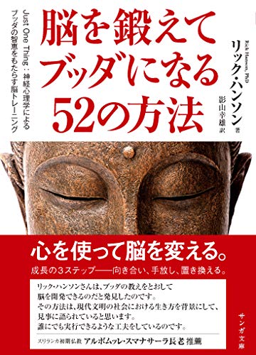 脳を鍛えてブッダになる52の方法 Just　One　Thing：神経心理学によるブッ