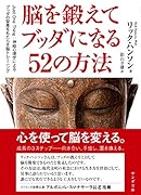 脳を鍛えてブッダになる52の方法 Just　One　Thing：神経心理学によるブッ