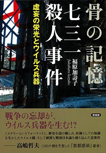 骨の記憶 七三一殺人事件 虚妄の栄光とウイルス兵器