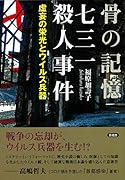 骨の記憶 七三一殺人事件 虚妄の栄光とウイルス兵器