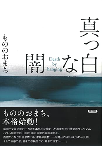 真っ白な闇 Death by hanging