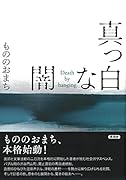 真っ白な闇 Death by hanging