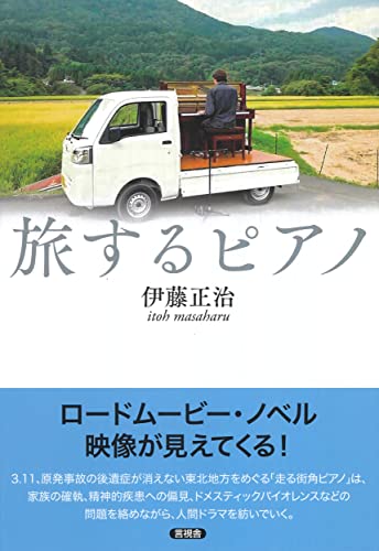 旅するピアノ