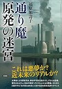 通り魔 原発の迷宮
