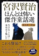 宮沢賢治 ほんとは怖い傑作童話選