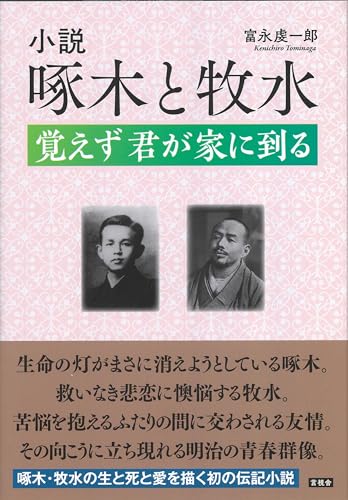 小説 啄木と牧水 覚えず　君が家に到る