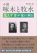 小説 啄木と牧水 覚えず 君が家に到る