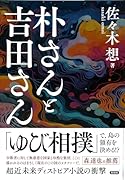 朴さんと吉田さん
