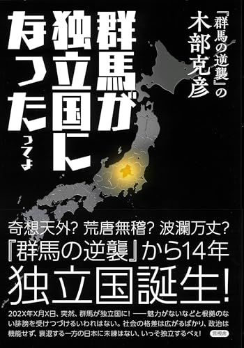群馬が独立国になったってよ