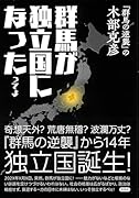 群馬が独立国になったってよ
