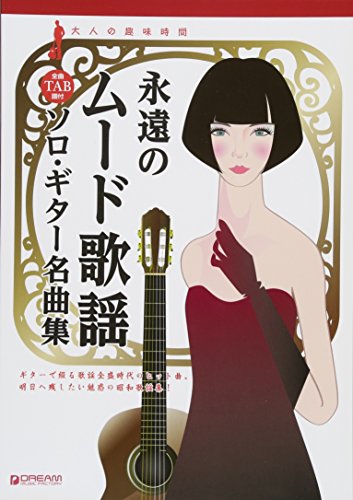 永遠のムード歌謡ソロ・ギター名曲集: 大人の趣味時間・全曲｜鈴木 たけつぐ｜ドリーム・ミュージック・ファクトリー｜音楽一般の画像