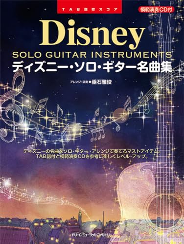 ディズニー・ソロ・ギター名曲集｜垂石 雅俊｜ドリームミュージックファクトリー｜音楽一般の画像