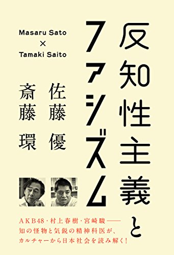 反知性主義とファシズム