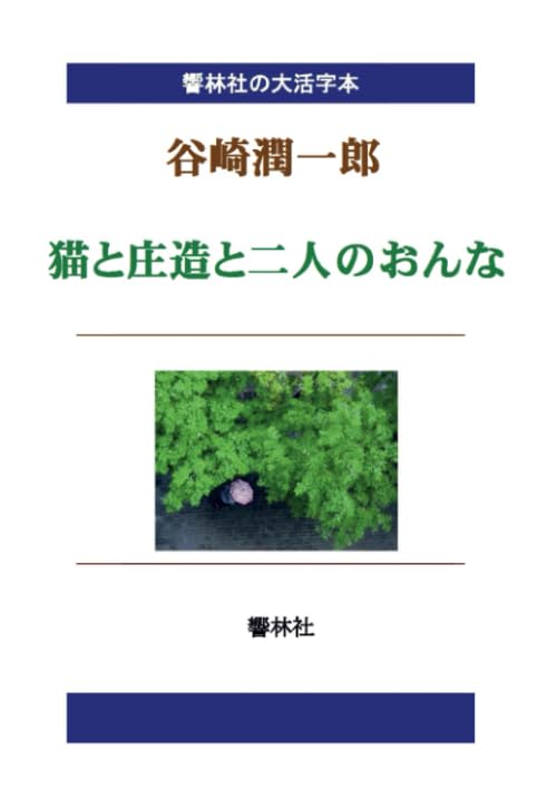 【大活字本】谷崎潤一郎「猫と庄造と二人のおんな」(響林社の大活字本シリーズ)【POD】
