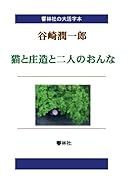 【大活字本】谷崎潤一郎「猫と庄造と二人のおんな」(響林社の大活字本シリーズ)【POD】