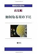 【大活字本】高見順「如何なる星の下に」(響林社の大活字本シリーズ)【POD】