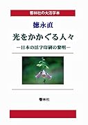 【大活字本】徳永直「光をかかぐる人々」(響林社の大活字本シリーズ)【POD】