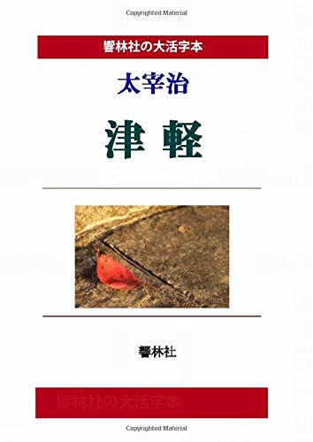 【大活字本】太宰治「津軽」(響林社の大活字本シリーズ)【POD】