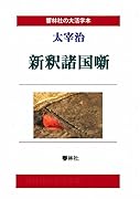 【大活字本】太宰治「新釈諸国噺」(響林社の大活字本シリーズ)【POD】