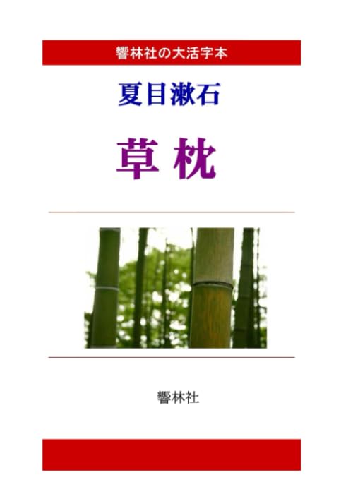 【大活字本】夏目漱石「草枕」(響林社の大活字本シリーズ)【POD】