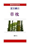 【大活字本】夏目漱石「草枕」(響林社の大活字本シリーズ)【POD】