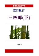 【大活字本】夏目漱石「三四郎(下)」(響林社の大活字本シリーズ)【POD】