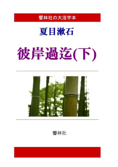 【大活字本】夏目漱石「彼岸過迄(下)」(響林社の大活字本シリーズ)【POD】