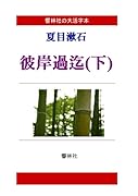 【大活字本】夏目漱石「彼岸過迄(下)」(響林社の大活字本シリーズ)【POD】