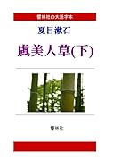 【大活字本】夏目漱石「虞美人草(下)」(響林社の大活字本シリーズ)【POD】