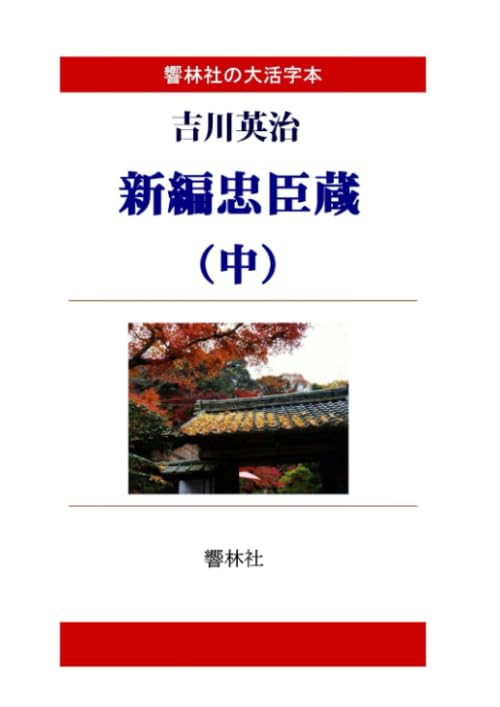【大活字本】吉川英治「新編忠臣蔵(中)」(全3巻)(響林社の大活字本シリーズ)【POD】