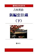 【大活字本】吉川英治「新編忠臣蔵(下)」(全3巻)(響林社の大活字本シリーズ)【POD】