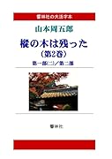 【大活字本】山本周五郎「樅の木は残った(第2巻)」(全5巻)(響林社の大活字本シリーズ)【POD】