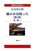 【大活字本】山本周五郎「樅の木は残った(第3巻)」(全5巻)(響林社の大活字本シリーズ)【POD】