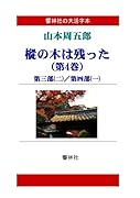 【大活字本】山本周五郎「樅の木は残った(第4巻)」(全5巻)(響林社の大活字本シリーズ)【POD】