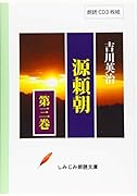 源頼朝(第3巻) 朗読CD3枚組